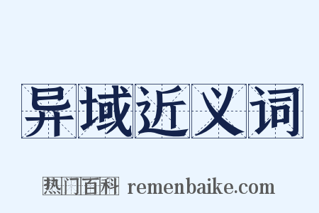 异域近义词是什么意思的图片